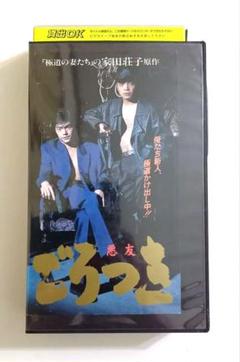 悪友ごろつき (1992) 池田政典、大森嘉之、浅野愛子