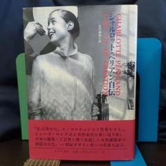 ※candy。他の方のご購入はご遠慮下さい。シャルロット・ペリアン自伝★ 51qT0XYIqQL._UF350,350_QL50_.jpg