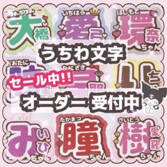 団扇屋さん うちわ文字 オーダー 団扇 アイドル ライブ ファンサ 文字パネル