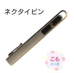 シンプル ネクタイピン シルバー 黒　Pierre Cardin