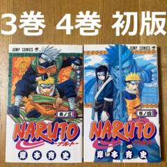 【送料無料】【希少】NARUTO 初版 1巻 2巻 3巻 4巻 セット 集英社 - 希少初版 NARUTO 巻ノ32の通販 by チーポ's