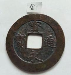 宝永通宝　（直永？） 古銭 宝永通宝 直永 小アタリ（美～上品） | 日本銭,その他日本銭