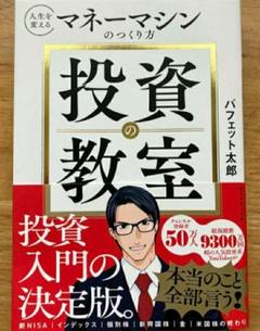 【新品 未使用】投資の教室 人生を変えるマネーマシンのつくり方 バフェット太郎のサムネイル