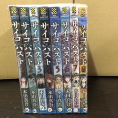 2025年最新】サイコパスト 初版の人気アイテム - メルカリ