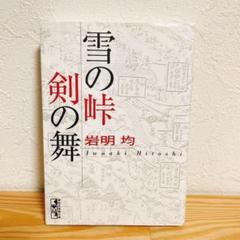 【文庫】雪の峠・剣の舞 岩明 均 講談社漫画文庫