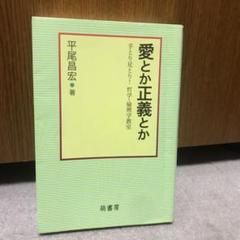 愛とか正義とか : 手とり足とり!哲学・倫理学教室