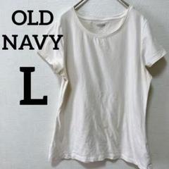 ✨️海外古着✨️OLD NAVY 【L】半袖Tシャツ ストレッチ 白