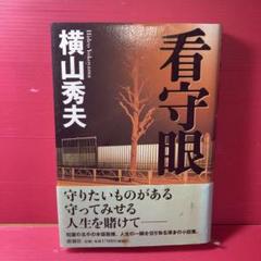 看守眼 横山秀夫 新潮社のサムネイル