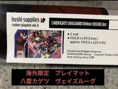 海外限定プレイマット　ヴェイズルーグ、八雲カゲツ