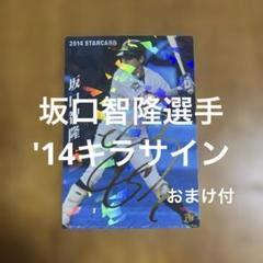 プロ野球チップスカード 坂口智隆選手 '14キラサイン(おまけ付