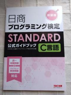 日商プログラミング検定STANDARD C言語