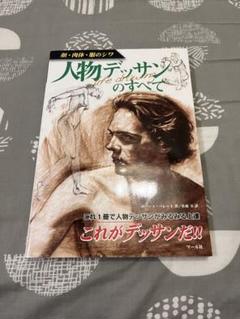 人物デッサンのすべて & 人体クロッキー