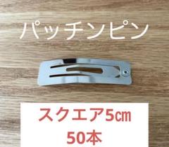パッチンピン スクエア 約5㎝50本