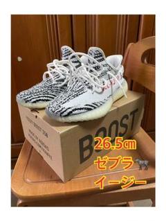 アディダス イージーブースト 350 V2 ゼブラ zebra 26.5センチ