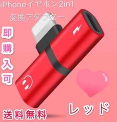 iPhone イヤホン 変換アダプタ ライトニング 箱付き レッド