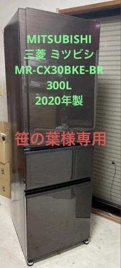 MITSUBISHI 三菱 ミツビシMR-CX30BKE-BR 2020年製 MR-CX30BKE-BR 冷蔵庫 CXシリーズ [300L /3ドア /右開きタイプ