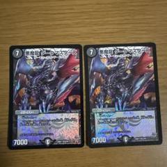 悪魔龍ダークマスターズ初期2枚