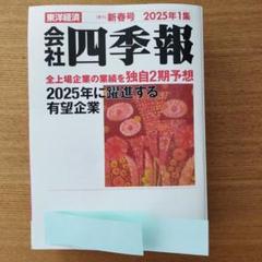 4冊セット　会社　四季報　2024 春夏秋　2025 新春　最新号　美品 4冊セット 会社 四季報 2024 春夏秋 2025 新春 最新号 美品 会社