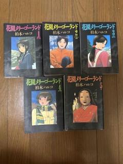 花園メリーゴーランド 全5巻完結セット Amazon.co.jp: 花園メリーゴーランド 全5巻完結(ビッグ