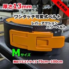 レバーアクションベルト パワーベルト ワンタッチ可変式13ｍｍ Mサイズ レバーアクションベルト パワーベルト 可変式13mm Mサイズ