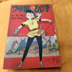 古書まつもとかつぢ　つの笛のひびき 少女ブック 9月号ふろく