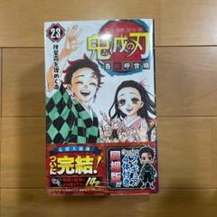 2025年最新】鬼滅の刃 23巻 フィギュア付き同梱版の人気アイテム