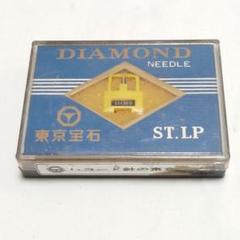 新品未使用品　DIAMOND LPレコード針　東京宝石　53セット　まとめ売り 2025年最新】レコード針 東京宝石の人気アイテム - メルカリ
