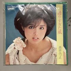 高田みづえ「通りすぎた風」