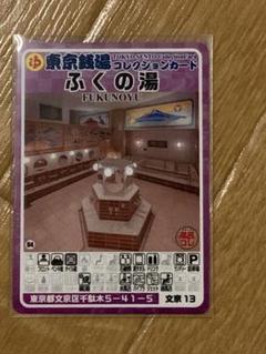 文京区　ふくの湯　東京銭湯コレクションカード