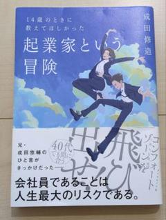 14歳のときに教えてほしかった 起業家という冒険