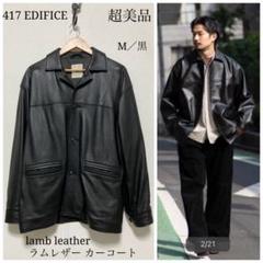 417エディフィスレザーカーコートM美品 SHEEP LEATHER JACKET / シープレザー カーコート（レザー
