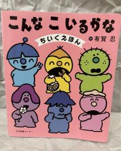2025年最新】こんなこいるかな 絵本の人気アイテム - メルカリ