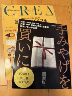CREA(クレア)2021年1月号贈り物バイブル 手みやげを買いに関西版2023