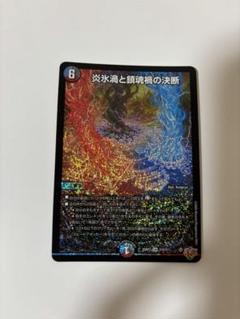 パーフェクトヴォルテックス 炎氷渦と鎮魂禍の決断 1枚 - メルカリ