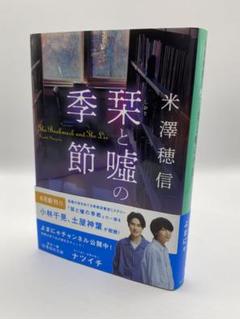 栞と嘘の季節