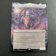 無限に廻るもの、ウラモグ 英語版 ボックストッパー foil 1枚 無限に廻るもの、ウラモグ 英語版 ボックストッパー foil 1枚