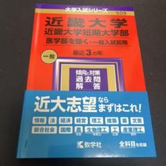 近畿大学・近畿大学短期大学部(医学部を除く―一般入試前期)2024年度