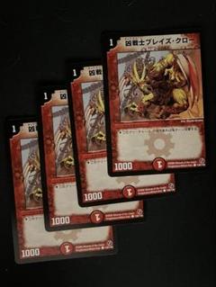 凶戦士ブレイズ・クロー　4枚セット　デュエマのサムネイル
