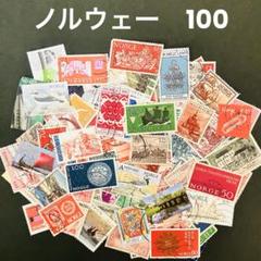 海外 外国切手 ノルウェー 消印有 100枚セット ヴィンテージ