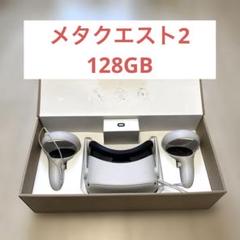 【Meta Quest 2（128GB）】動作良好／初期化済み