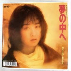 斉藤由貴 夢の中へ / あなたの存在　EPレコード　井上陽水　「湘南物語」主題歌