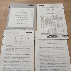 高一全国模試のサムネイル
