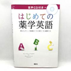 薬学英語まとめ売り