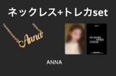 MEOVV アンナ 1stEP ポップアップ ネックレス トレカ セット