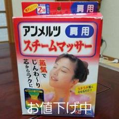 アンメルツ肩用スチームマッサー