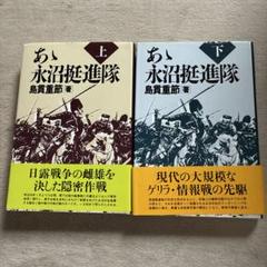 あい永沼挺隊 上下巻セット