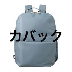 Kototoro カバッグ はっ水ナイロン ガバッと開く時短リュック カバッグ はっ水ナイロン ガバッと開く時短リュック “ミニ