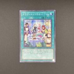 遊戯王】ドラゴンメイドのお心づくし シク シークレット