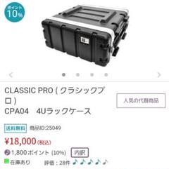 ClassicPro CWR802 ＆1Uラックケース 2025年最新】CLASSIC pro ラックケースの人気アイテム - メルカリ