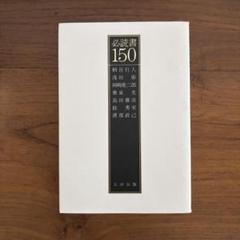 必読書150 柄谷行人 浅田彰